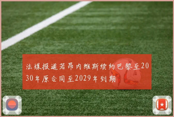法媒报道若昂内维斯续约巴黎至2030年原合同至2029年到期