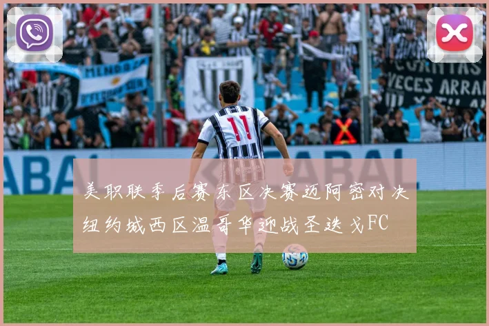美职联季后赛东区决赛迈阿密对决纽约城西区温哥华迎战圣迭戈FC