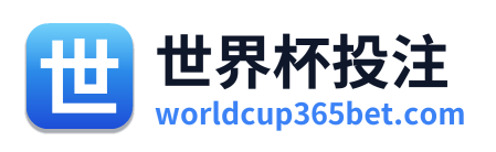 世界杯投注